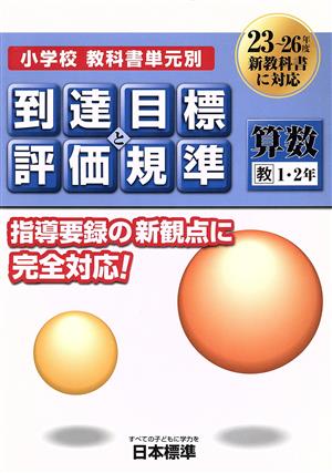 小学校教科書単元別到達目標と評価規準 算数 教 1・2年