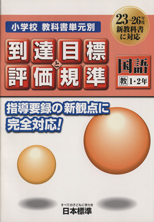 小学校教科書単元別到達目標と評価規準 国語 教 1・2年