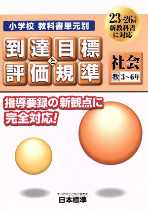 小学校教科書単元別到達目標と評価規準 社会 教