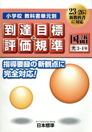 小学校教科書単元別到達目標と評価規準 国語 光 3・4年