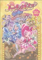 映画ハートキャッチプリキュア！花の都でファッションショー・・・ですか!?