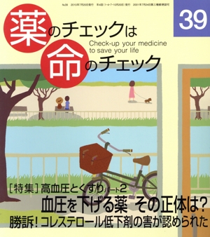 薬のチェックは命のチェック(39) 特集 高血圧とくすり