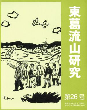 東葛流山研究(第26号)