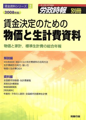 '08 賃金決定のための物価と生計費資料 物価と家計,標準生