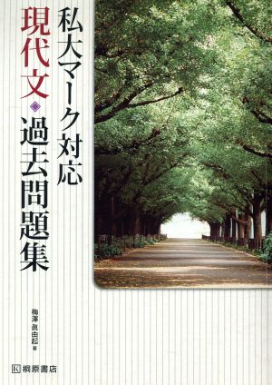 現代文・過去問題集 私大マーク対応