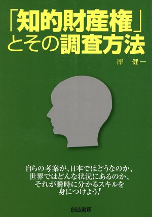 「知的財産権」とその調査方法