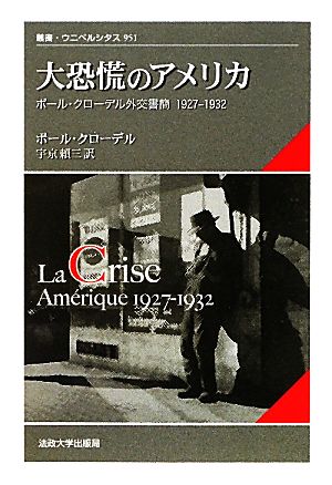 大恐慌のアメリカポール・クローデル外交書簡 1927-1932叢書・ウニベルシタス951