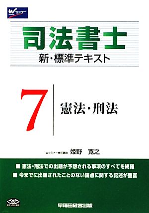 司法書士 新・標準テキスト(7) 憲法・刑法