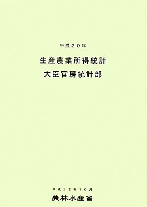 生産農業所得統計(平成20年)