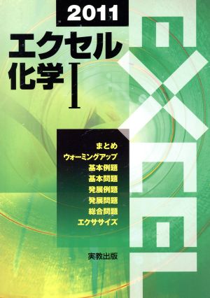 エクセル 化学Ⅰ(2011)