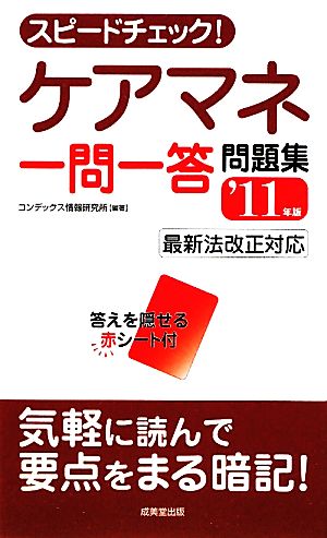 スピードチェック！ケアマネ一問一答問題集('11年版)