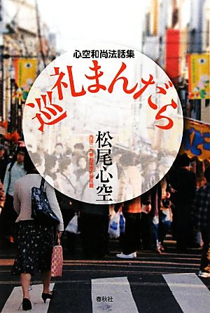 巡礼まんだら 心空和尚法話集