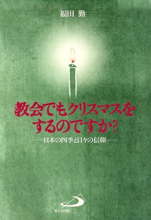 教会でもクリスマスをするのですか？ 日本の四季と日々の信仰