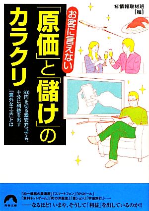 お客に言えない「原価」と「儲け」のカラクリ 300円を切る激安弁当でも、十分に利益を出す「意外な工夫」とは 青春文庫