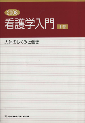 人体のしくみと働き 看護学入門