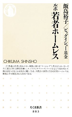 ルポ 若者ホームレス ちくま新書