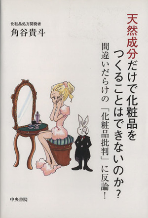 天然成分だけで化粧品をつくることはできないのか？間違いだらけの「化粧品批判」に反論！