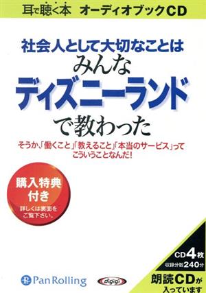 CD 社会人として大切なことはみんなディズニーランドで教わった