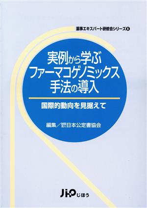 実例から学ぶファーマコゲノミックス手法の導入 国際的動向を見据えて