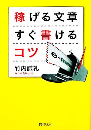 稼げる文章 すぐ書けるコツ PHP文庫