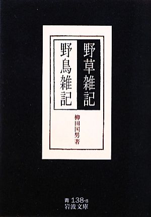 野草雑記・野鳥雑記 岩波文庫