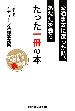 交通事故に遭った時あなたを救うたった一冊の本 騙されやすい示談金の裏事情