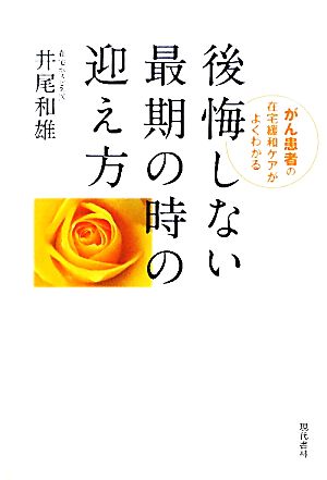 後悔しない最期の時の迎え方 がん患者の在宅緩和ケアがよくわかる