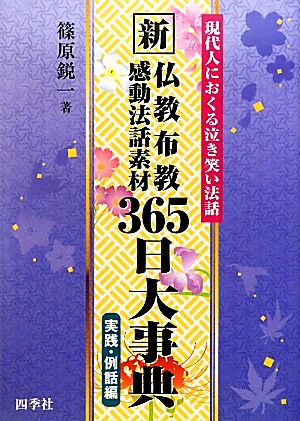 新 仏教布教感動法話素材三六五日大事典 現代人におくる泣き笑い法話