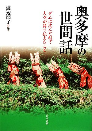 奥多摩の世間話 ダムに沈んだ村で人々が語り伝えたこと