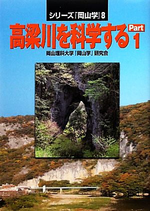 高梁川を科学する(Part.1) シリーズ『岡山学』8