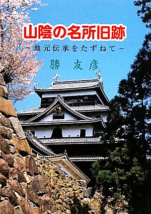 山陰の名所旧跡 地元伝承をたずねて