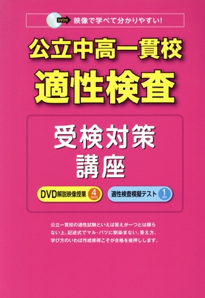 公立中高一貫校適性検査受検対策直前講座