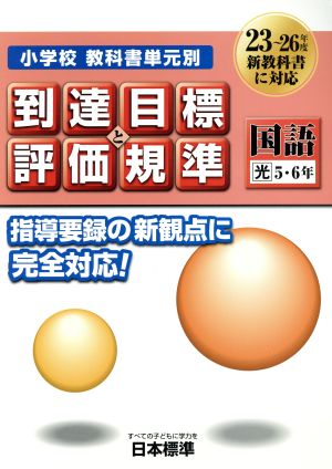 小学校教科書単元別到達目標と評価規準 国語 光 5・6年