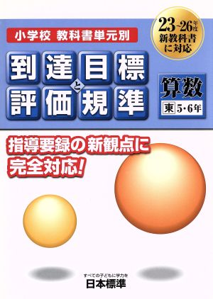 小学校教科書単元別到達目標と評価規準 算数 東 5・6年