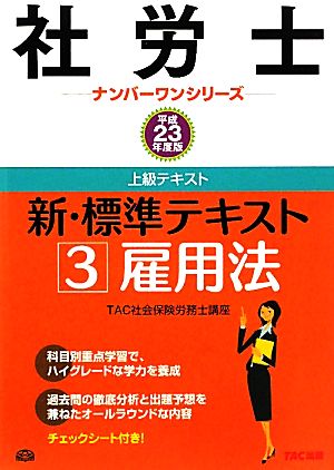 新・標準テキスト(3) 雇用法 社労士ナンバーワンシリーズ