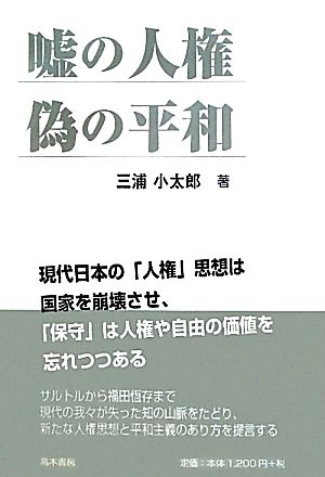 嘘の人権 偽の平和