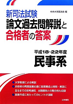 新司法試験論文過去問解説と合格者の答案 民事系 平成18～22年度