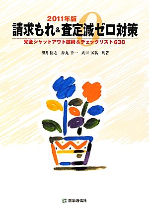 請求もれ&査定減ゼロ対策(2011年版) 完全シャットアウト技術&チェックリスト630