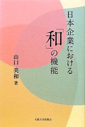 日本企業における「和」の機能