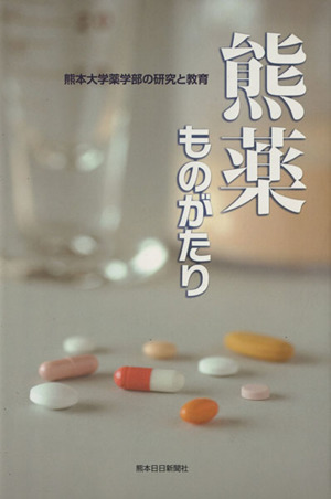 熊薬ものがたり 熊本大学薬学部の研究と教育