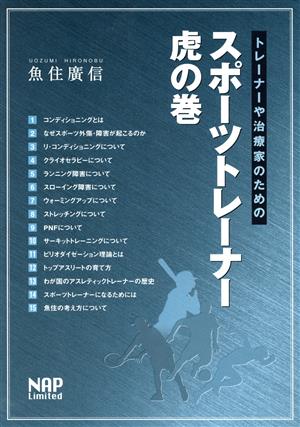 トレーナーや治療家のためのスポーツトレーナー虎の巻