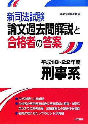 新司法試験論文過去問解説と合格者の答案 刑事系 平成18～22年度