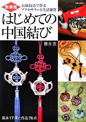 はじめての中国結び 伝統技法で作るアクセサリーと生活雑貨 基本17種と作品76点