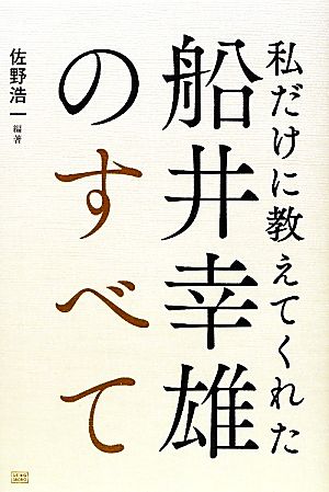 船井幸雄のすべて 私だけに教えてくれた