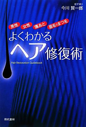 よくわかるヘア修復術男性・女性・傷あと・眉毛&まつ毛