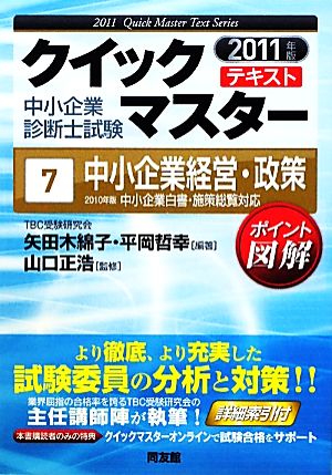 中小企業診断士試験クイックマスターテキスト(2011年版 7) 中小企業経営・政策