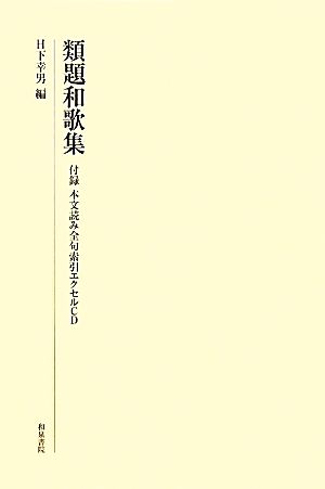 類題和歌集 付録 本文読み全句索引エクセルCD 研究叢書413 新品本