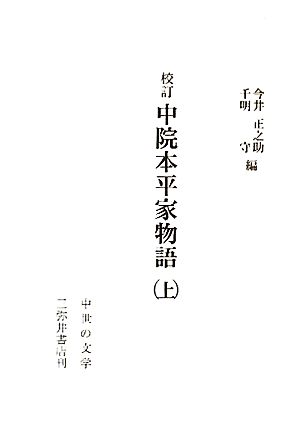 校訂 中院本平家物語(上) 中世の文学