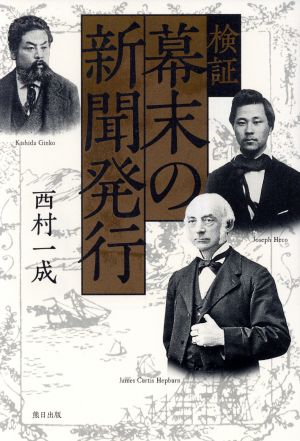 検証幕末の新聞発行