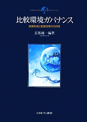 比較環境ガバナンス 政策形成と制度改革の方向性